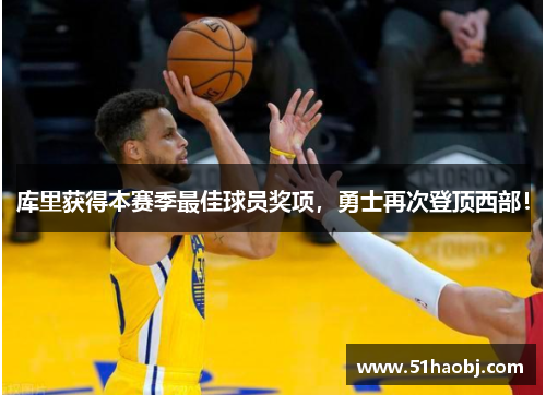 库里获得本赛季最佳球员奖项，勇士再次登顶西部！