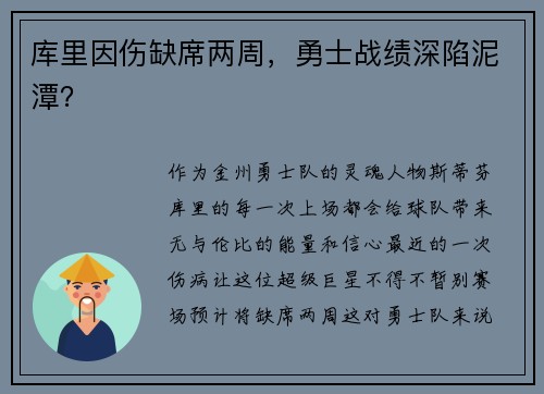 库里因伤缺席两周，勇士战绩深陷泥潭？