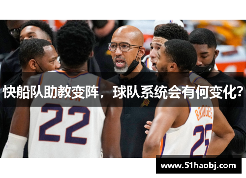 快船队助教变阵，球队系统会有何变化？