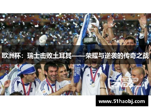 欧洲杯：瑞士击败土耳其——荣耀与逆袭的传奇之战