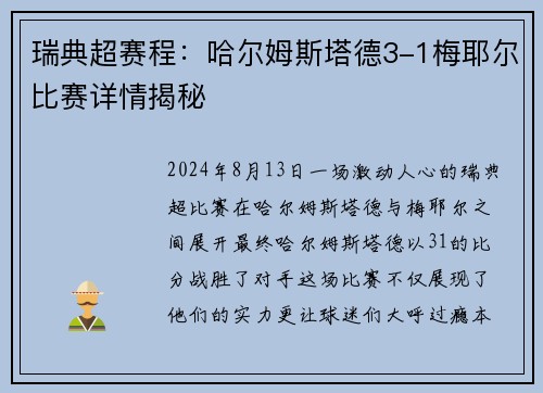 瑞典超赛程：哈尔姆斯塔德3-1梅耶尔比赛详情揭秘