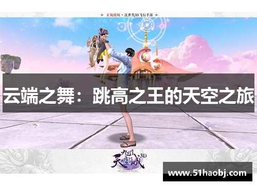 云端之舞：跳高之王的天空之旅