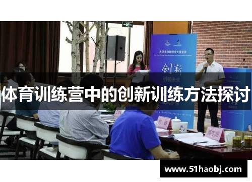 体育训练营中的创新训练方法探讨