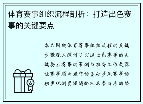 体育赛事组织流程剖析：打造出色赛事的关键要点
