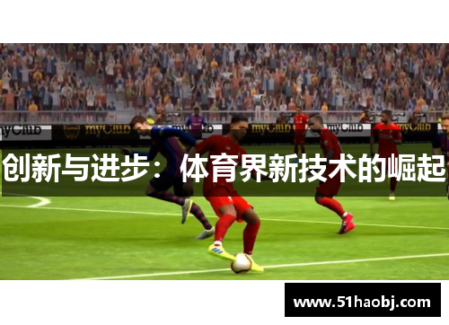 创新与进步：体育界新技术的崛起