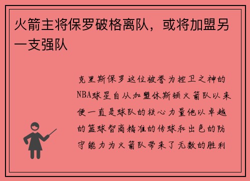 火箭主将保罗破格离队，或将加盟另一支强队
