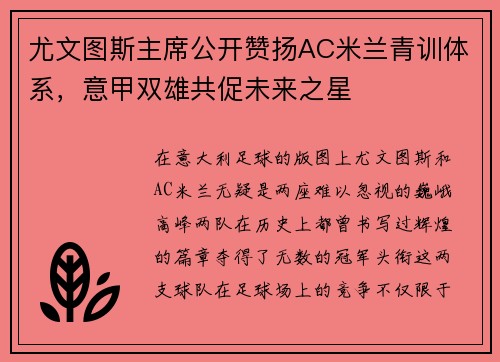 尤文图斯主席公开赞扬AC米兰青训体系，意甲双雄共促未来之星