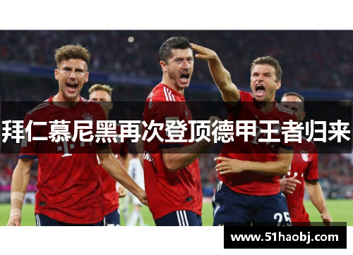 拜仁慕尼黑再次登顶德甲王者归来