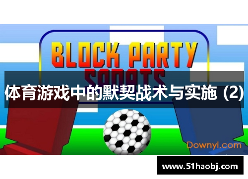 体育游戏中的默契战术与实施 (2)