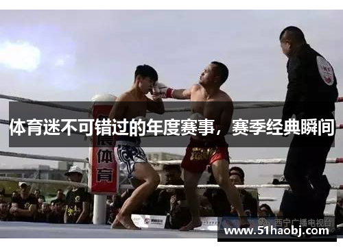 体育迷不可错过的年度赛事，赛季经典瞬间