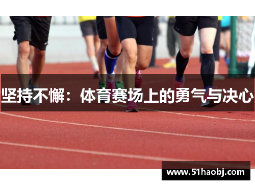 坚持不懈：体育赛场上的勇气与决心