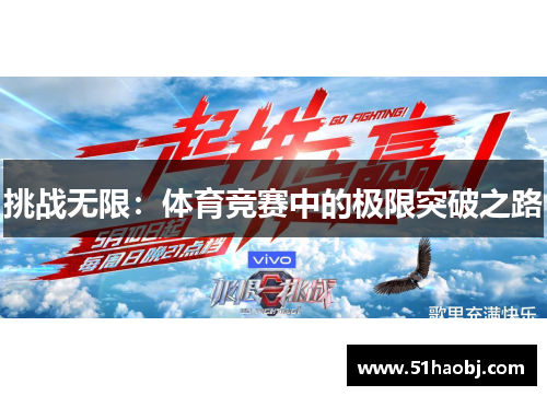 挑战无限：体育竞赛中的极限突破之路