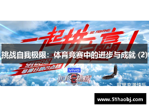 挑战自我极限：体育竞赛中的进步与成就 (2)