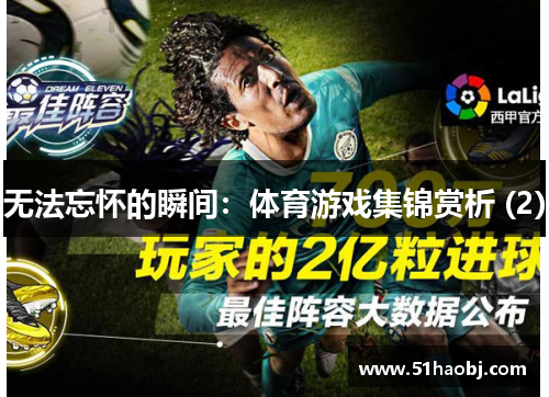无法忘怀的瞬间：体育游戏集锦赏析 (2)