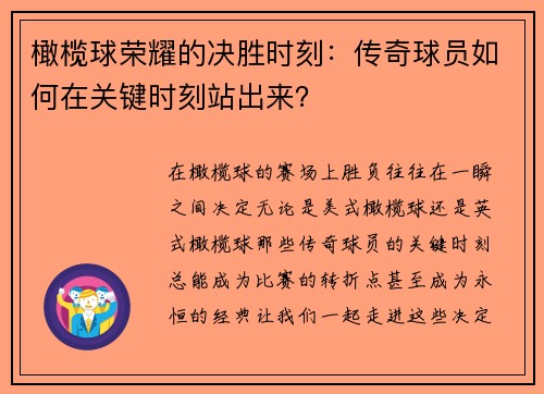 橄榄球荣耀的决胜时刻：传奇球员如何在关键时刻站出来？