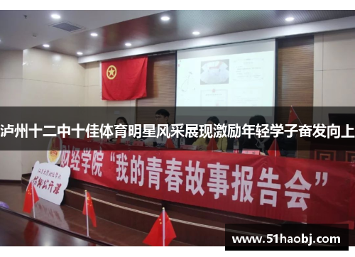 泸州十二中十佳体育明星风采展现激励年轻学子奋发向上