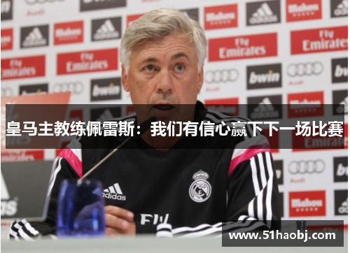 皇马主教练佩雷斯：我们有信心赢下下一场比赛