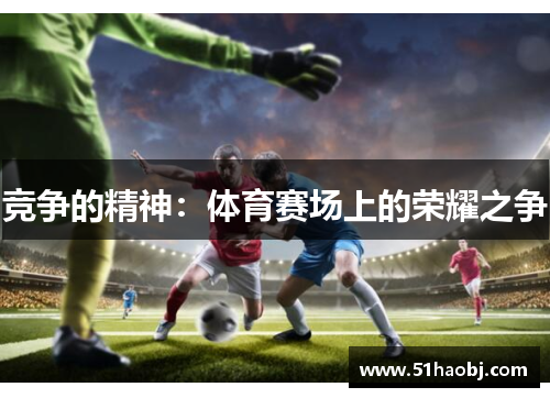 竞争的精神：体育赛场上的荣耀之争