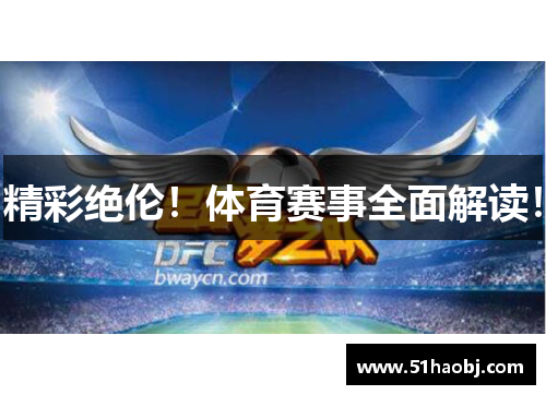 精彩绝伦！体育赛事全面解读！