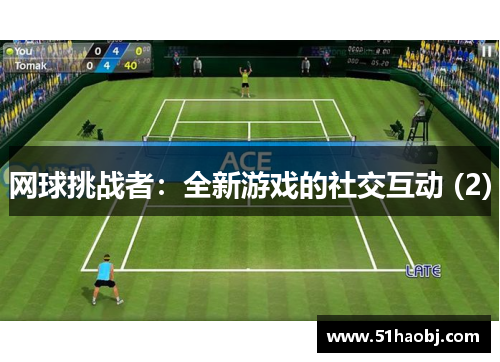 网球挑战者：全新游戏的社交互动 (2)