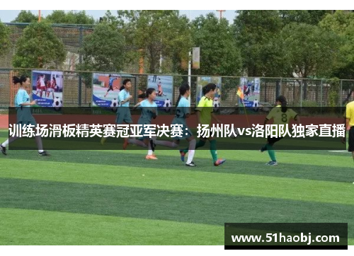训练场滑板精英赛冠亚军决赛：扬州队vs洛阳队独家直播