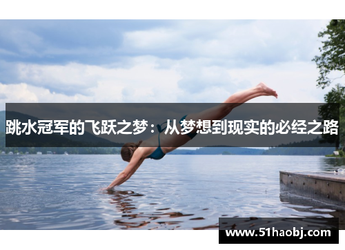 跳水冠军的飞跃之梦：从梦想到现实的必经之路