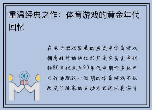 重温经典之作：体育游戏的黄金年代回忆