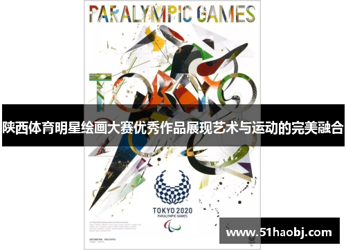 陕西体育明星绘画大赛优秀作品展现艺术与运动的完美融合