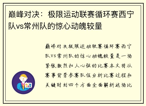 巅峰对决：极限运动联赛循环赛西宁队vs常州队的惊心动魄较量