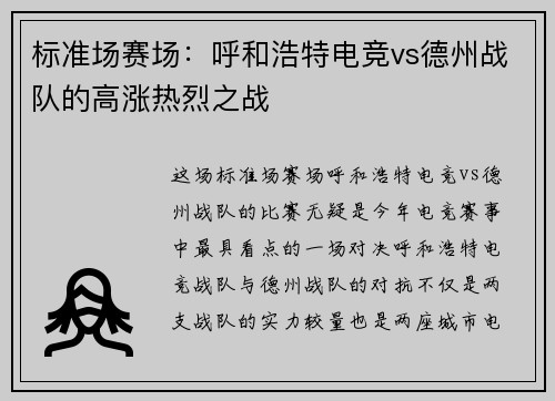 标准场赛场：呼和浩特电竞vs德州战队的高涨热烈之战