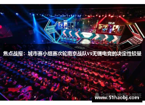 焦点战报：城市赛小组赛次轮南京战队vs无锡电竞的决定性较量