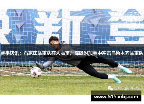 赛事快讯：石家庄举重队在大满贯升降级附加赛中冲击乌鲁木齐举重队
