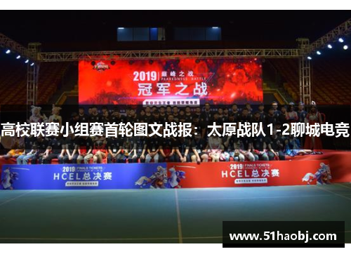 高校联赛小组赛首轮图文战报：太原战队1-2聊城电竞