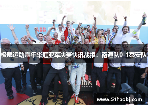 极限运动嘉年华冠亚军决赛快讯战报：南通队0-1泰安队