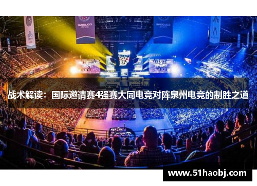 战术解读：国际邀请赛4强赛大同电竞对阵泉州电竞的制胜之道