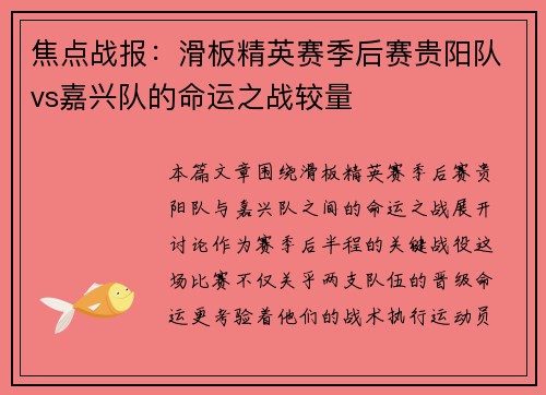 焦点战报：滑板精英赛季后赛贵阳队vs嘉兴队的命运之战较量