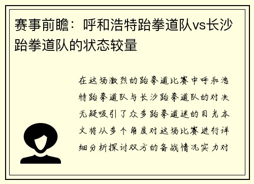 赛事前瞻：呼和浩特跆拳道队vs长沙跆拳道队的状态较量