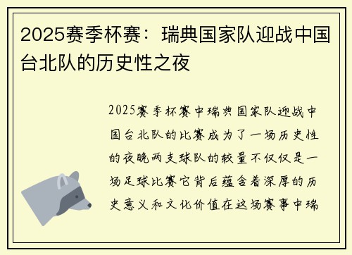 2025赛季杯赛：瑞典国家队迎战中国台北队的历史性之夜