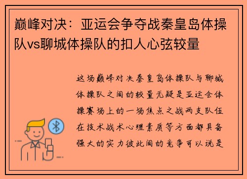 巅峰对决：亚运会争夺战秦皇岛体操队vs聊城体操队的扣人心弦较量