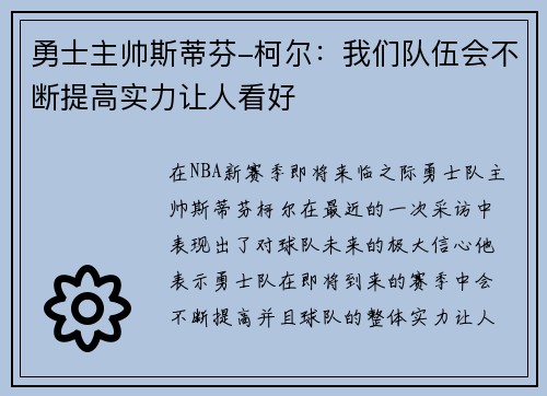 勇士主帅斯蒂芬-柯尔：我们队伍会不断提高实力让人看好