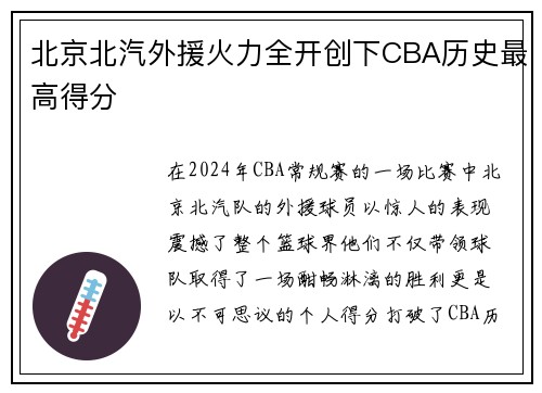 北京北汽外援火力全开创下CBA历史最高得分