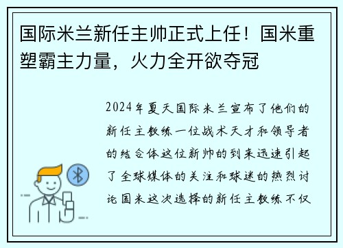 国际米兰新任主帅正式上任！国米重塑霸主力量，火力全开欲夺冠