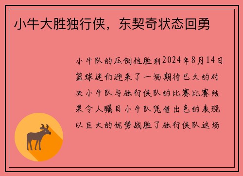 小牛大胜独行侠，东契奇状态回勇