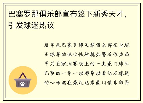 巴塞罗那俱乐部宣布签下新秀天才，引发球迷热议