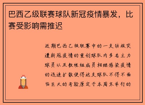 巴西乙级联赛球队新冠疫情暴发，比赛受影响需推迟