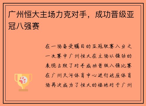广州恒大主场力克对手，成功晋级亚冠八强赛