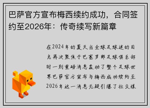 巴萨官方宣布梅西续约成功，合同签约至2026年：传奇续写新篇章