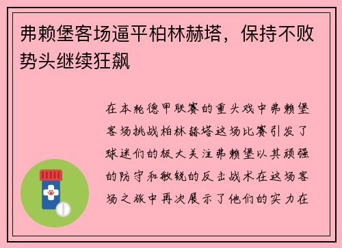 弗赖堡客场逼平柏林赫塔，保持不败势头继续狂飙