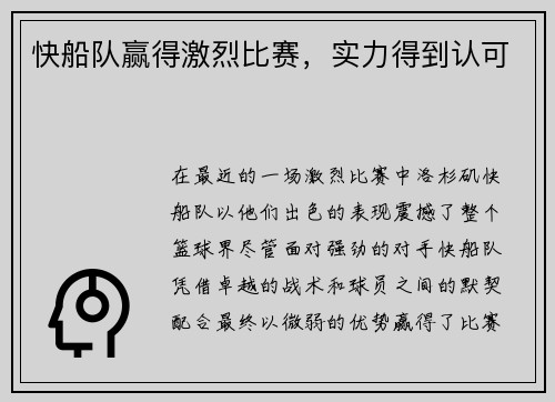 快船队赢得激烈比赛，实力得到认可