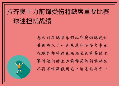 拉齐奥主力前锋受伤将缺席重要比赛，球迷担忧战绩